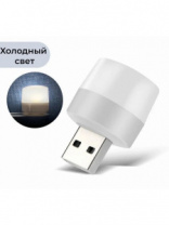 Светильник USB 1LED 2.6см холодный белый