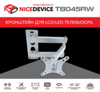Кронштейн для ТВ (10"-32") Nicedevice ТB045RW белый