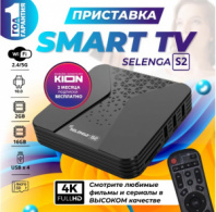 СМАРТ ТВ-приставка 4К SELENGA S2
