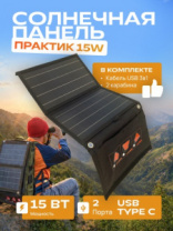 Портативная солнечная панель Практик 15W USB/Type-C + кабель 3 в 1