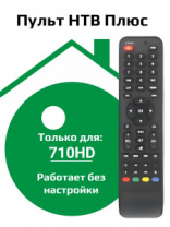 Пульт универ. для приставки NTV+710HD для НТВ+