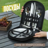 Туристический набор посуды на 2 персоны (11 предметов) в чехле
