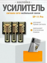 Усилитель сигнала мобильной связи SP-11Pro наклейка