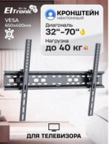 Кронштейн Eltronic 10-14 наклонный для ЖК телевизора 32-70" (до 177см) до 40кг черный